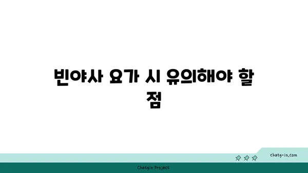발목 관절 보호를 위한 빈야사 요가 루틴