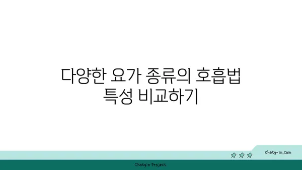 요가의 종류별 호흡법 차이점 이해하기