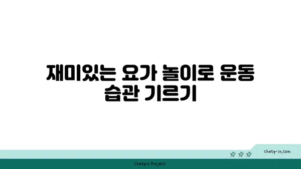 어린이의 운동 부족을 해소하는 요가