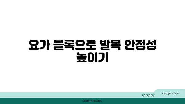 발목 유연성 강화를 위한 요가 도구 활용법