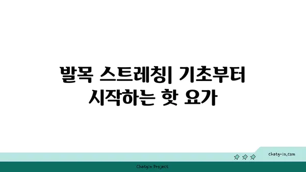 발목 부상을 방지하는 핫 요가 스트레칭법