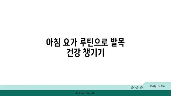 발목 관절 보호를 위한 저강도 요가 루틴