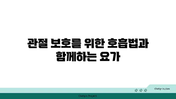 무릎 관절 보호를 위한 요가 스트레칭 루틴