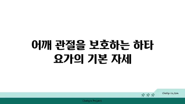 어깨 관절 보호를 위한 하타 요가 자세