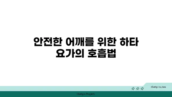 어깨 관절 보호를 위한 하타 요가 자세