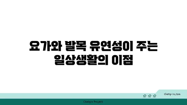 발목 유연성 강화를 위한 요가