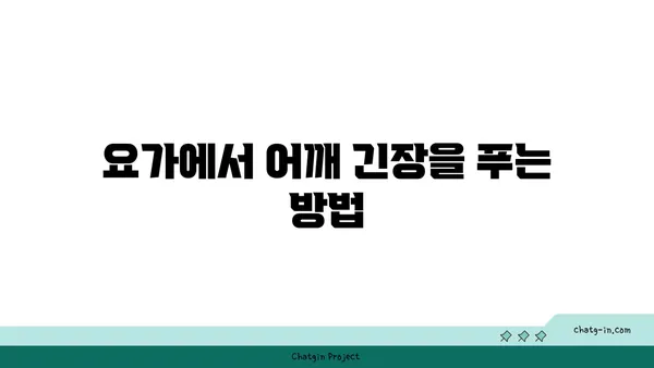 어깨 유연성을 높이는 요가 명상법