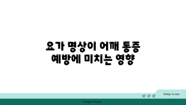 어깨 통증 예방을 위한 요가 명상법 추천