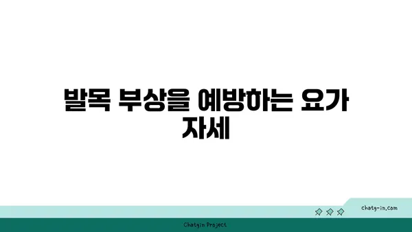 발목 관절 보호를 위한 빈야사 요가 스트레칭법