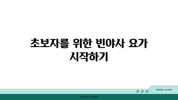 빈야사 요가에서 다양한 스타일과 흐름 이해하기