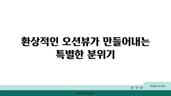 서귀포 중문의 특별한 오션뷰에서 즐기는 횟집 OCEANVIEW