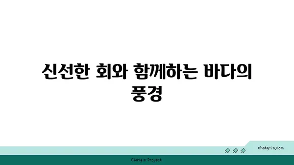 서귀포 중문의 특별한 오션뷰에서 즐기는 횟집 OCEANVIEW