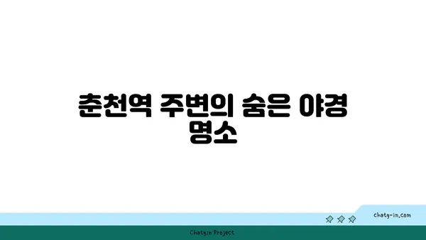 리버레인: 춘천역 근처에서 즐기는 야경