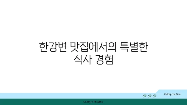 한강변에서 즐기는 마법 같은 전망