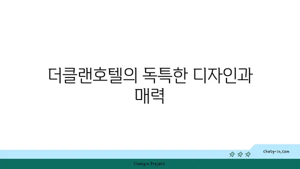 더클랜호텔: 야경과 자쿠지가 만나는 싱가포르의 오아시스