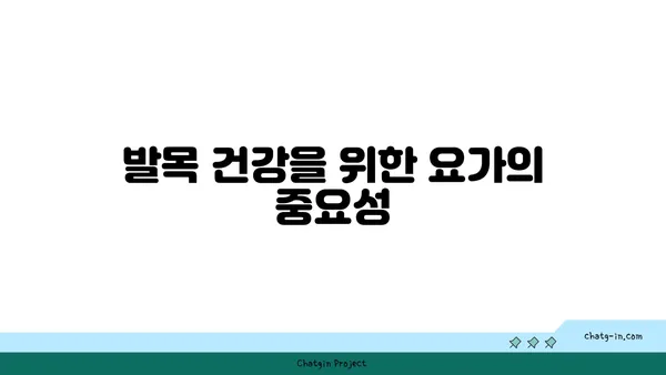 발목 관절 보호를 위한 요가 명상법 추천