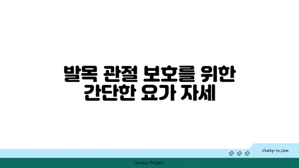 발목 관절 보호를 위한 요가 명상법 추천