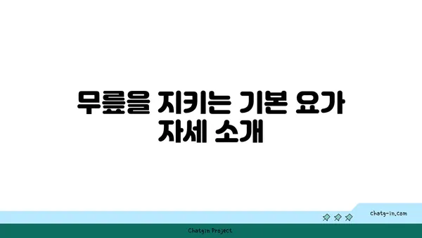무릎 부상을 방지하는 요가 자세 추천