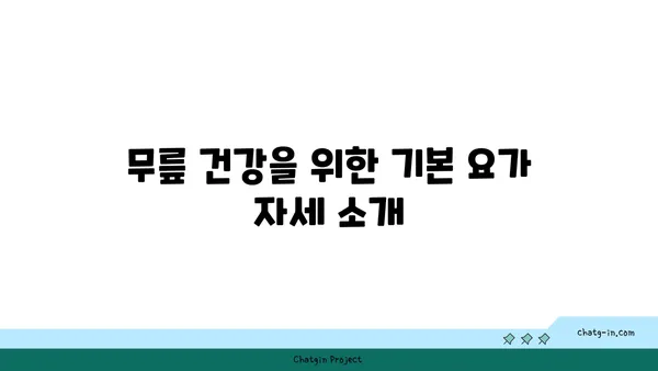 무릎 건강을 위한 요가 명상법 추천