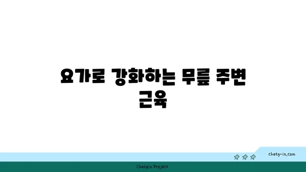 무릎 관절 건강을 위한 요가 동작