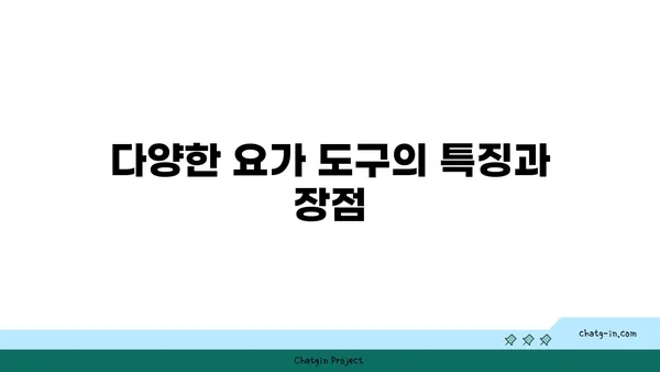 발목 근육 긴장을 풀어주는 요가 도구 선택법
