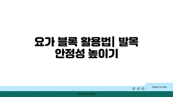 발목 유연성 강화를 위한 요가 도구 사용법