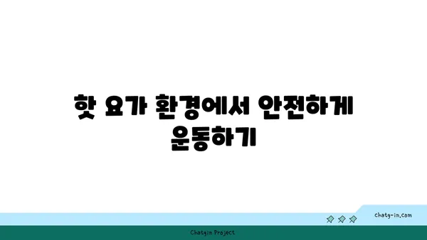 발목 근육 긴장을 풀어주는 핫 요가 동작