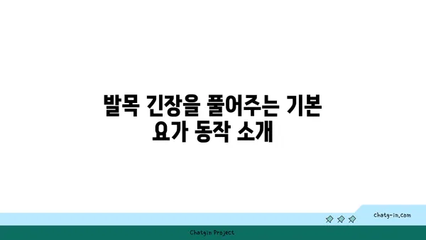 발목 근육 긴장을 완화하는 아이엔가 요가 루틴