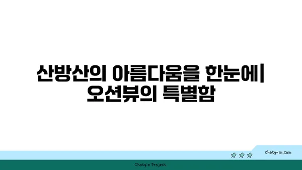 제주 산방산 오션뷰 펜션, 산방산의 절경을 오션뷰로 즐기는 펜션