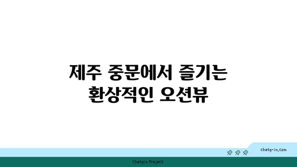 제주 중문의 유명한 오션뷰 횟집 OCEANVIEW 중문 큰갯물횟집