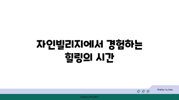 자연과 어우러진 서귀포 독채 펜션 자인빌리지