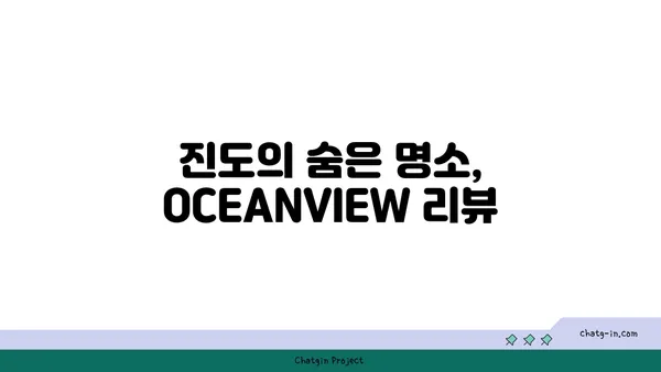 진도의 아름다운 오션뷰 카페 OCEANVIEW 꿈의 세상 카페