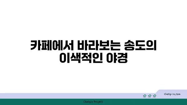인천 송도 아메리칸스퀘어: 밤 야경이 멋진 카페