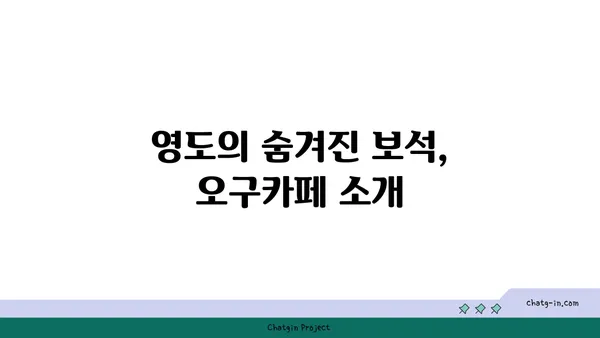 오구카페: 영도에서 만나는 야경이 매력적인 카페