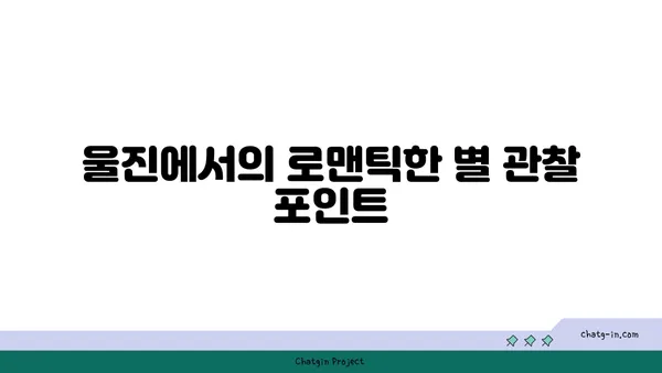 별빛 반짝이는 하늘과 울진의 멋진 야경