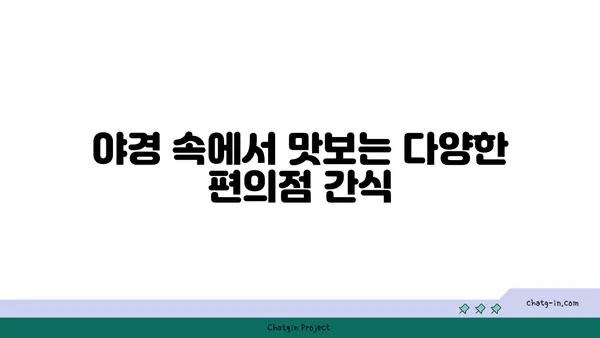 잠원한강공원 야경 즐기는 편의점 라면 텐트