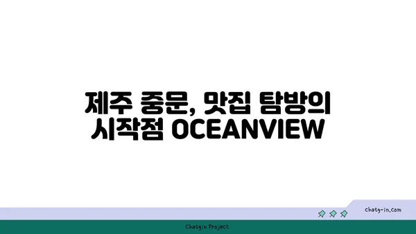 제주 중문의 큰갯물횟집 OCEANVIEW에서 기대 이상의 맛집 체험