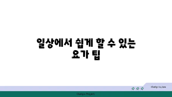어깨 통증을 완화하는 요가 스트레칭법