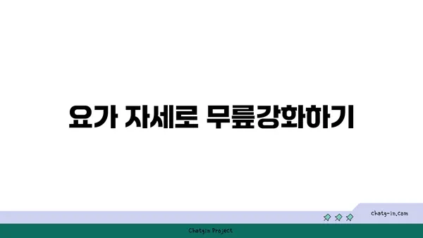 무릎 부상 회복을 위한 요가 프로그램