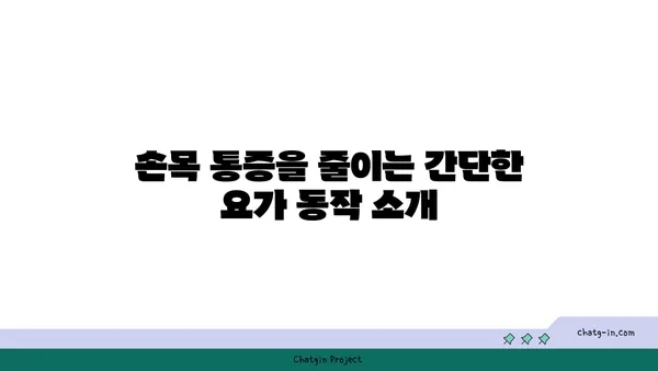손목 통증 완화에 좋은 아이엔가 요가 자세