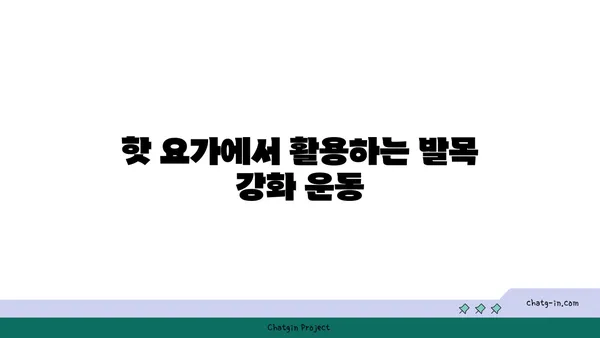 발목 건강을 위한 핫 요가 스트레칭법