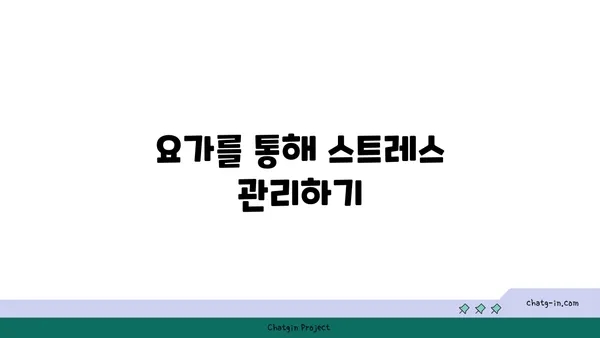 요가로 내면의 강함을 키우는 방법
