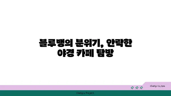 블루뱅: 황령산 전망대에서 야경을 만끽하는 부산 카페