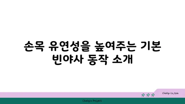 손목 유연성 강화를 위한 빈야사 요가 동작