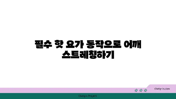 어깨 근육 강화를 위한 핫 요가 동작 추천