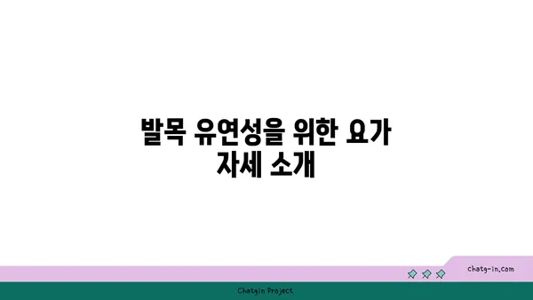 발목 유연성 강화를 위한 요가