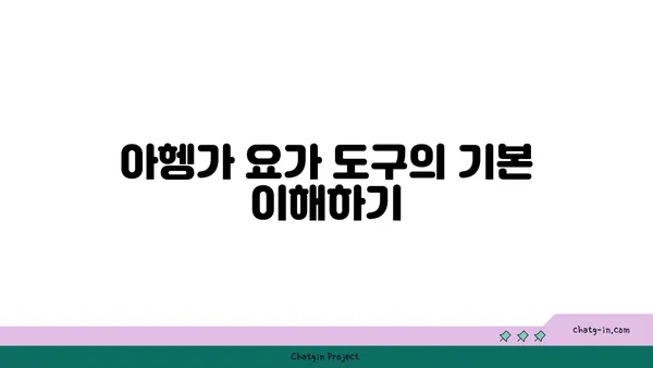 아헹가 요가의 도구를 활용한 자세 정렬법
