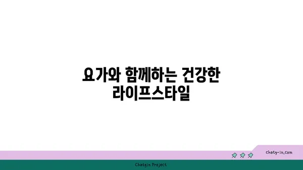 요가로 근력을 유지하는 30대 남성 맞춤 루틴