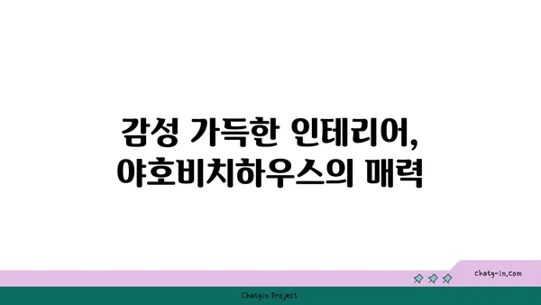 오션뷰가 명품인 제주 함덕의 감성 숙소: 야호비치하우스