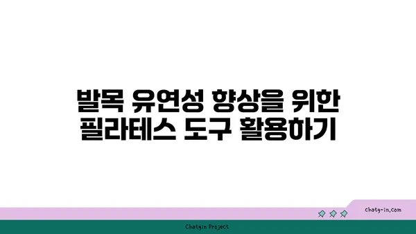 발목 유연성 강화를 위한 요가 도구 사용법